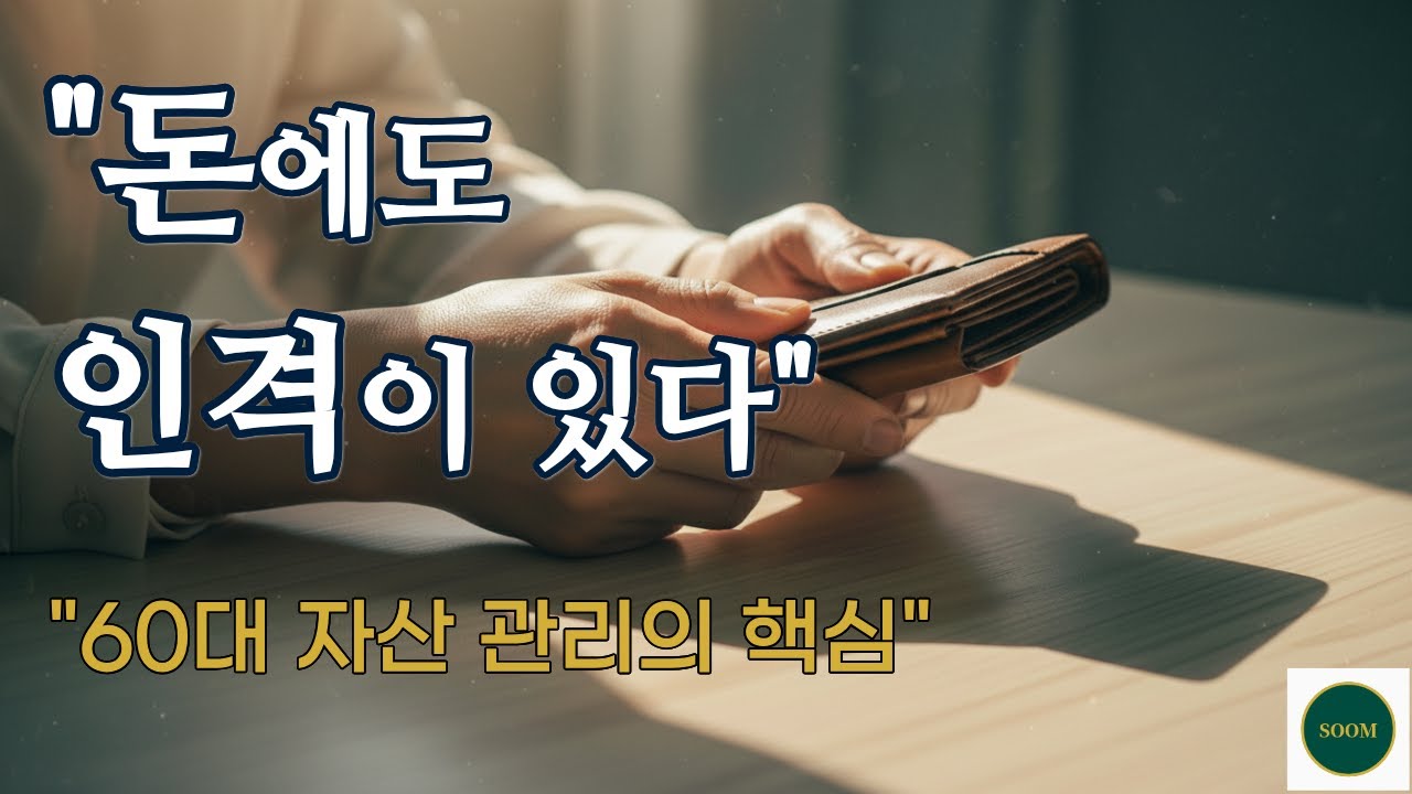 은퇴 후 불안하지 않으려면, 당장 '이 생각'부터 버리세요 (돈의 속성)