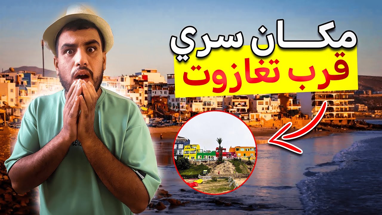 أغرب مكان سري قرب شاطئ تغازوت 🌊😱 خاصك تشوفو!