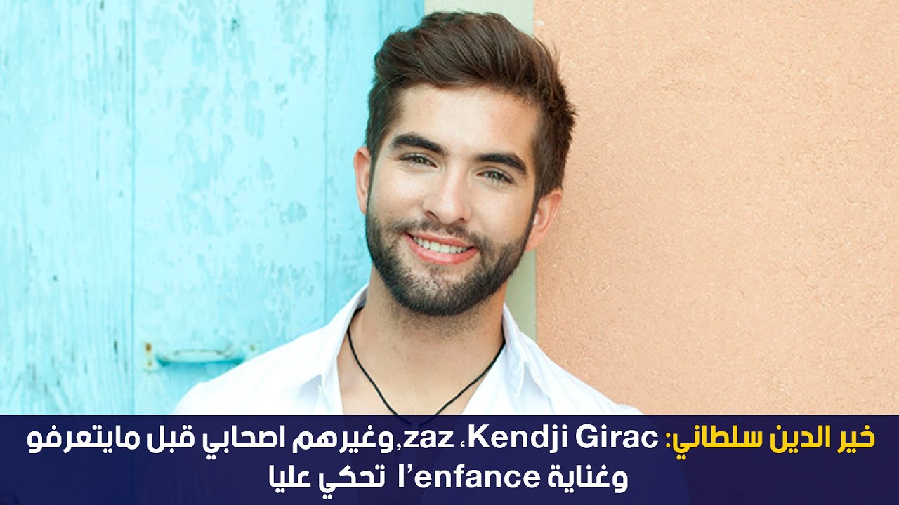 خير الدين سلطاني: zaz ،kendji Girac ،وغيرهم اصحابي قبل مايتعرفو وغناية l'enfant  تحكي عليا
