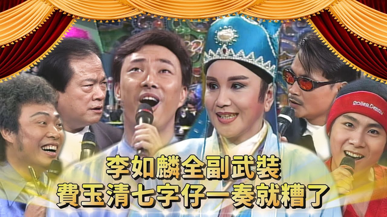 張志衛打頭陣唱小調歌曲！李如麟「公子」全副武裝 費玉清七字仔一奏就糟了...沈文程氣劉福助童唸不衛生！｜李如麟、康康、劉福助、沈文程、Postm3n、周瑛琦