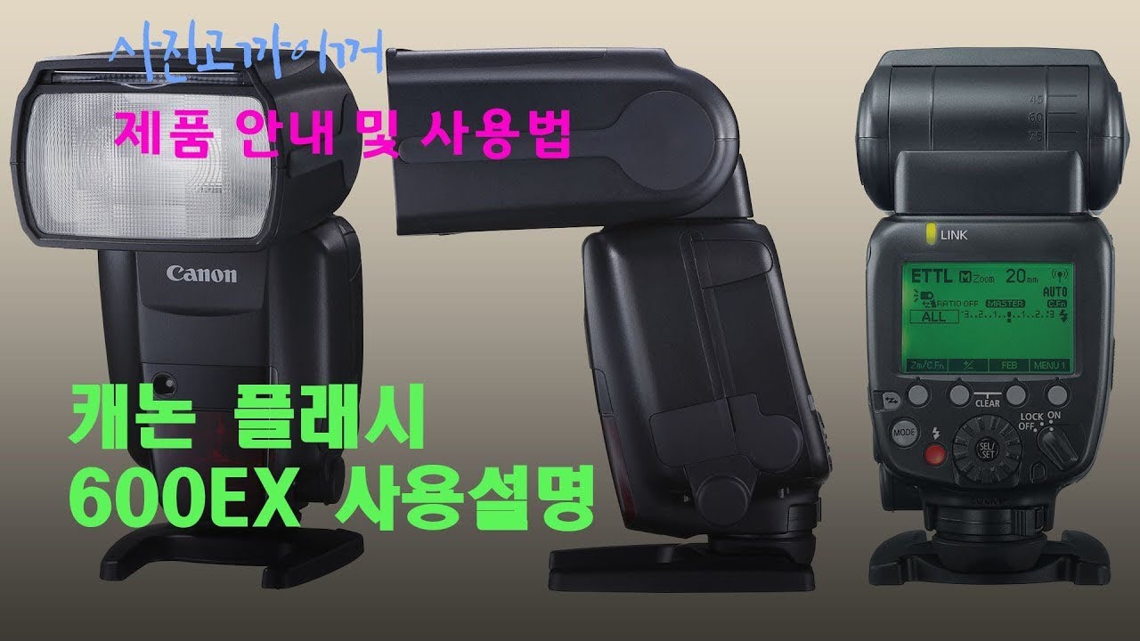 Canon(캐논) 600EX, 600EX2-RT 사용 설명서