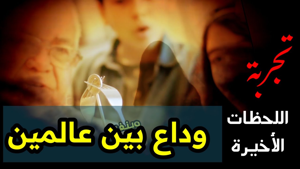 قصة حزينة لرجل فقد نصف عائلته وتردد بين عالمين