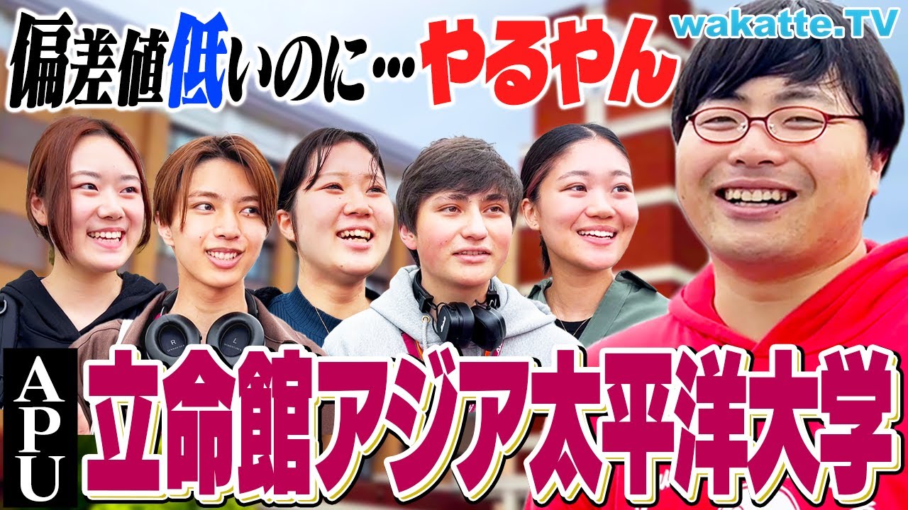 【大学が1つの国】国際交流が盛ん！山でのんびり！APU 立命館アジア太平洋大学キャンパス調査！【wakatte TV】#1060