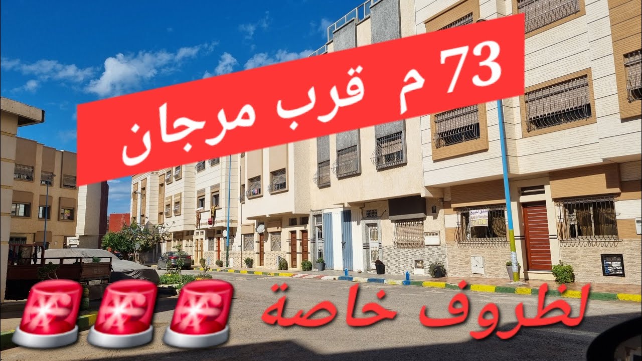 تم البيع عااااجل...🚨🚨🚨 لضروف خاصة موقع جميل استراتيجي قرب مرجان بمدينة الجديدة