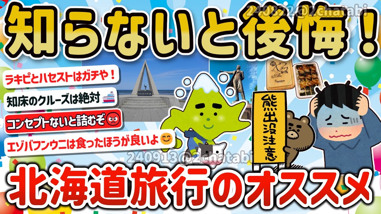 【2ch旅スレ】一人旅ガチ勢集合！北海道のオススメ観光地と買うべきお土産を教えてクレメンス‼【ゆっくり解説】