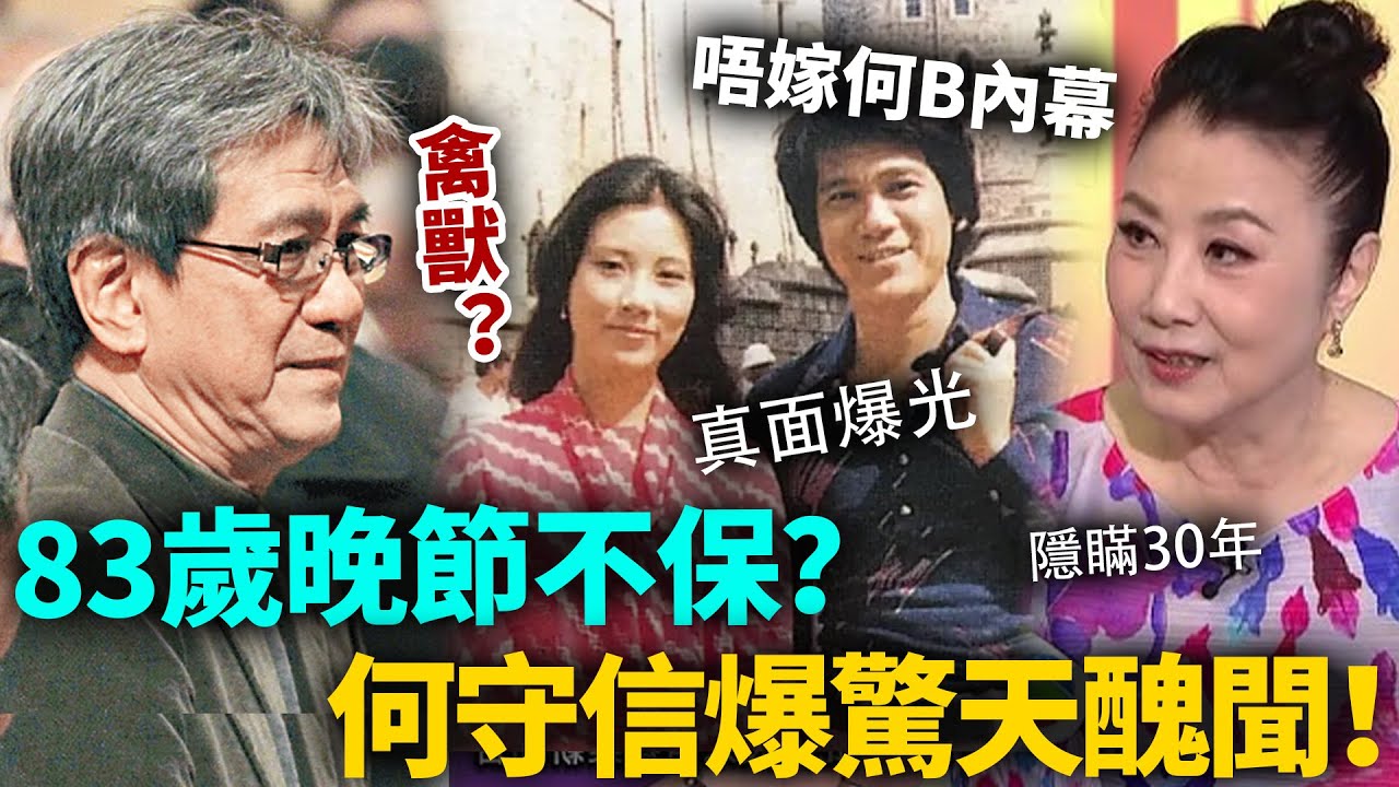 轟動！83歲何守信再爆驚天醜聞！隱瞞30年真面目爆光，汪明荃唔再為佢隱瞞，親揭唔嫁何 B 內幕！#何守信 #港圈日報