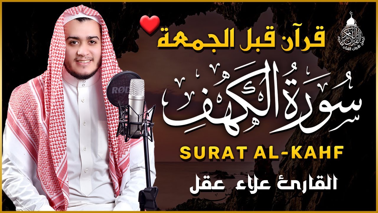 سورة الكهف كاملة تلاوة هادئة تريح القلب وتشرح الصدر - القارئ علاء عقل Sourate al kahf Full