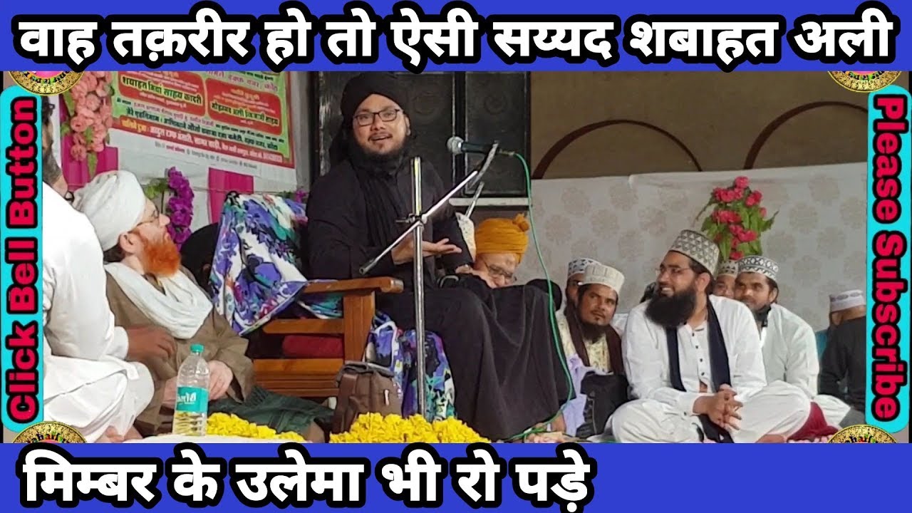 वाह तक़रीर हो तो ऐसी,सय्यद शबाहत अली/Waah Taqreer Ho Aisi,Sayyad Shabahat Hussain/Jashne Aala Hazrat