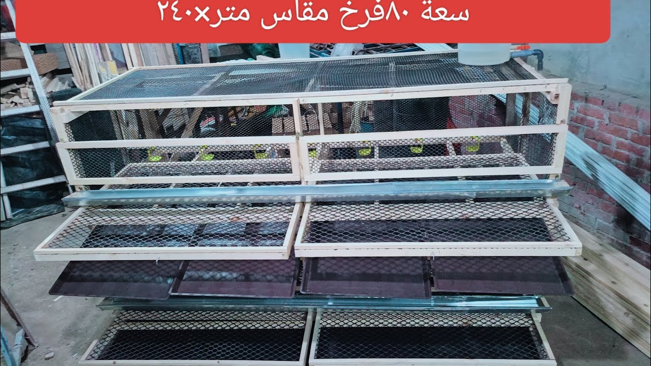 أحدث بطاريات دواجن تسمين في مصر +صلابة+متانة