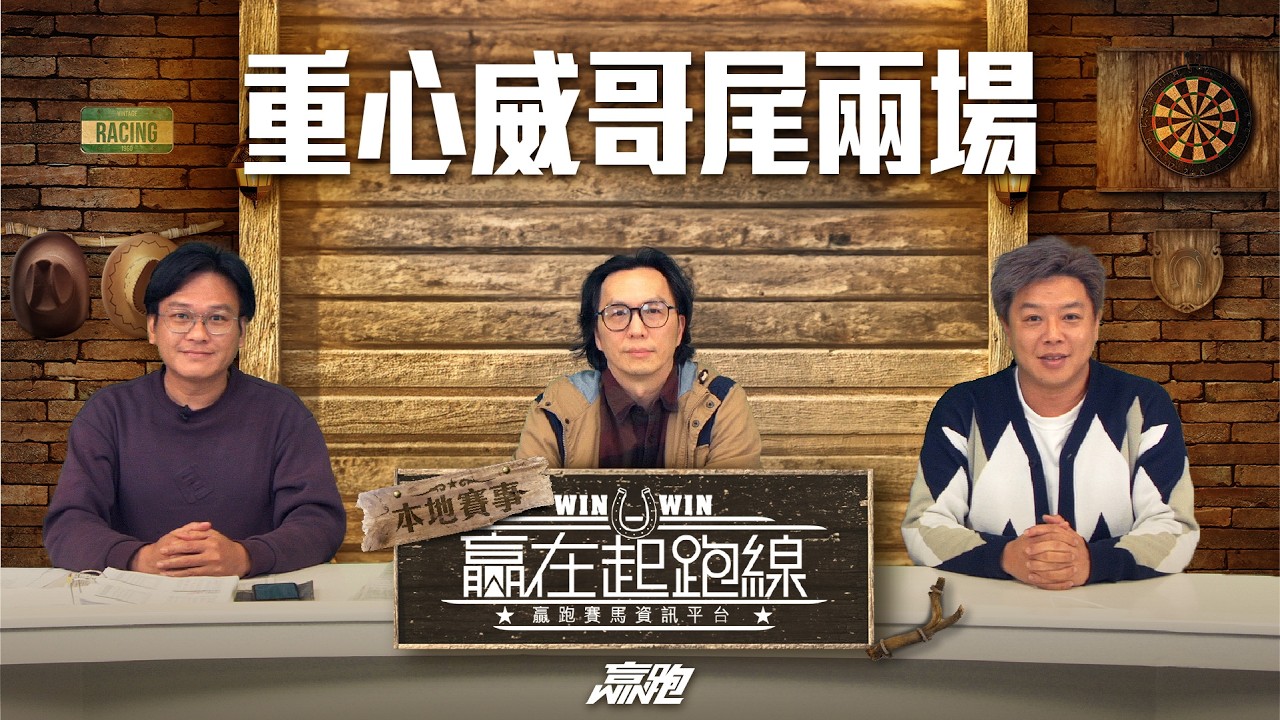 #贏在起跑線｜2026-03-07｜直播｜賽馬懶人包｜主持：馬彥博、馬高、亨利｜ @WHR-HK