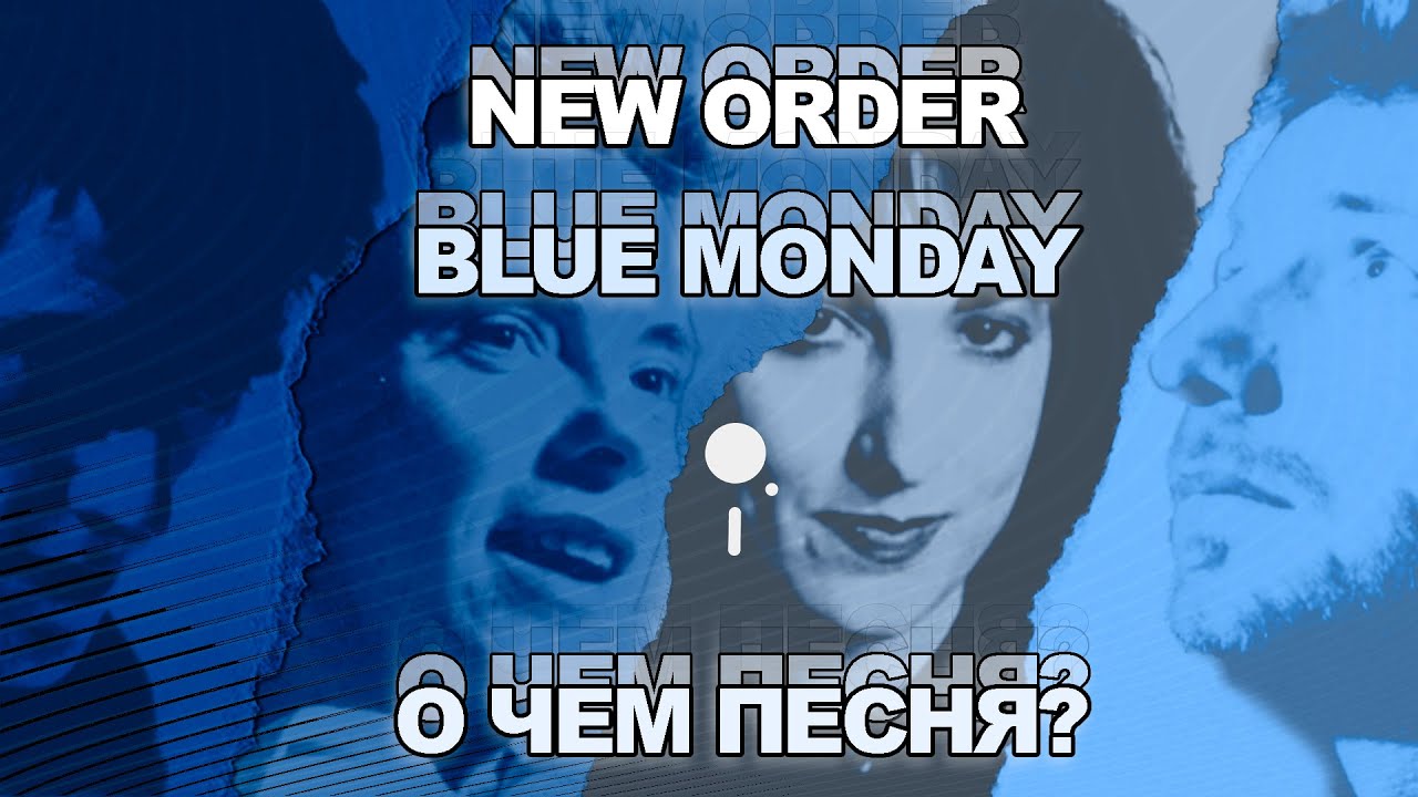 New Order. Все начинается с понедельника. От пост-панка к новой волне.