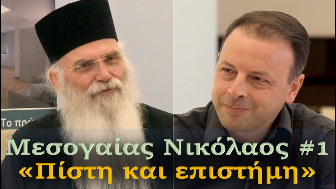 Μεσογαίας #1 Πίστη και Επιστήμη, εμπιστοσύνη ή έχθρα; - Δημόπουλος Χρηστ - Υπέρ του Σύμπαντος Κόσμου