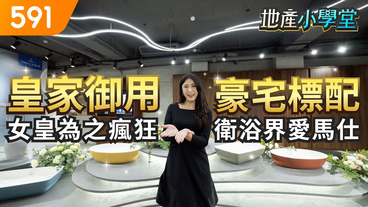 皇家御用豪宅標配 女皇為之瘋狂衛浴界的愛馬仕｜Villeroy & Boch｜豪宅衛浴｜皇家陶瓷｜蛋型浴缸｜591地產小學堂｜ep.60