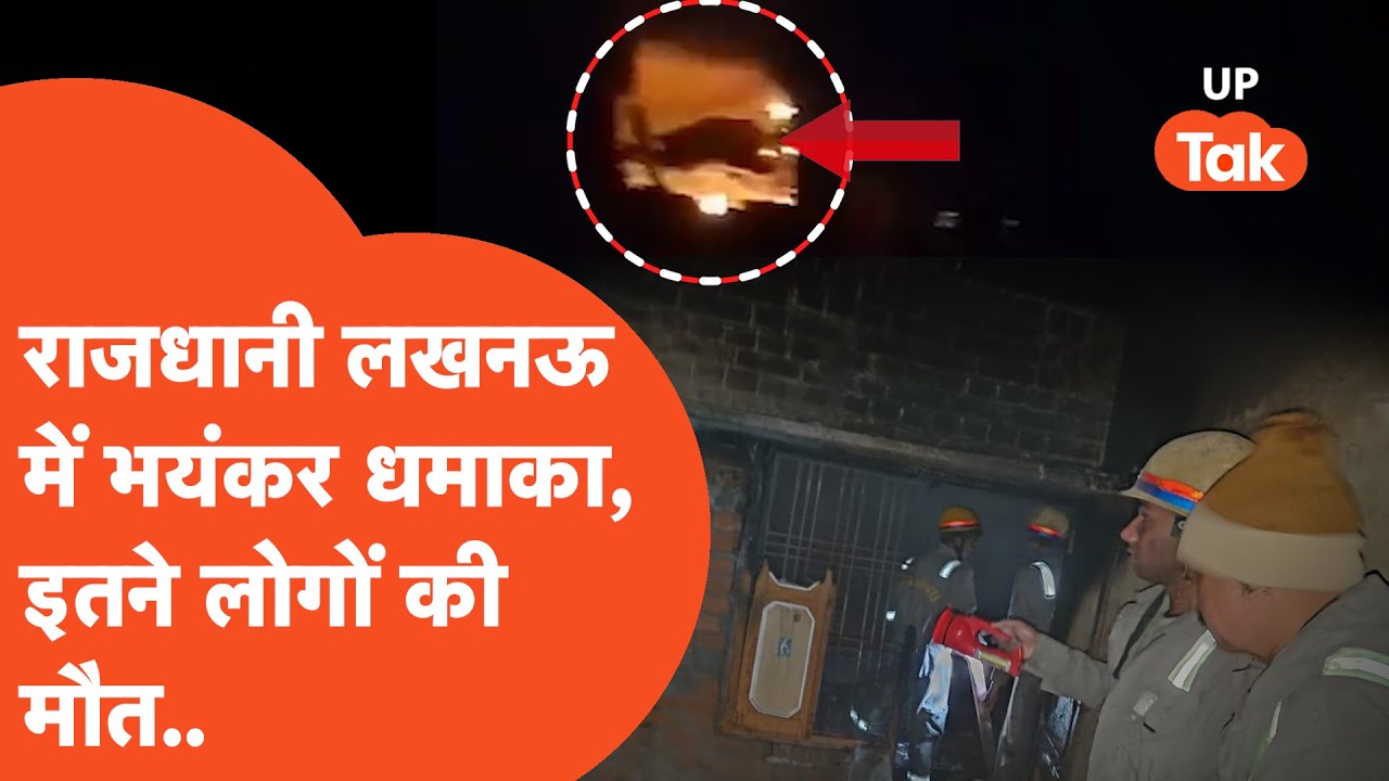 Lucknow Kakori Blast: राजधानी में जोरदार धमाका, इतने लोगों की मौत से मच गया बवाल..