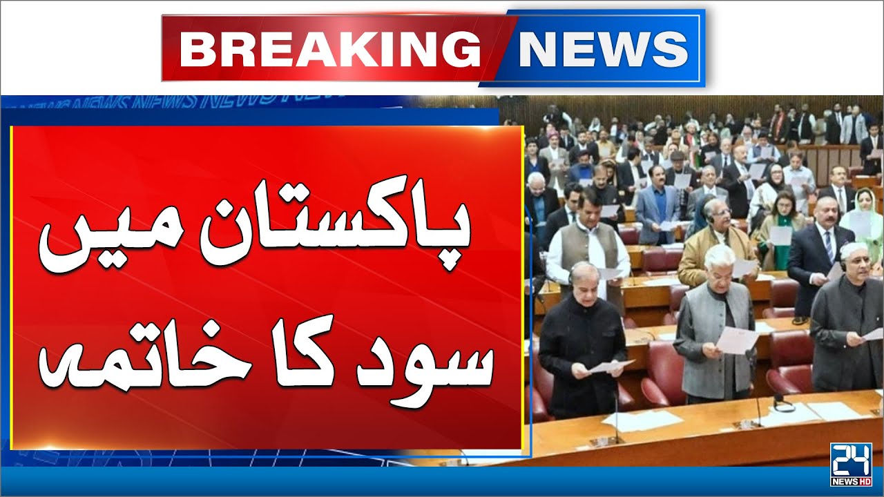 26th Constitutional Amendment Sets Jan 2028 Deadline To End Riba - 24 News HD