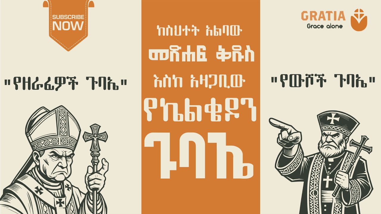 ኢየሱስ ማን ነው? መጽሐፍ ቅዱስ | የኒቂያ ጉባኤ | የኤፌሶን ጉባኤ | የኬልቄዶን ጉባኤ | የቤተክርስቲያን እምነት| የፕሮቴስታንቶች እምነት