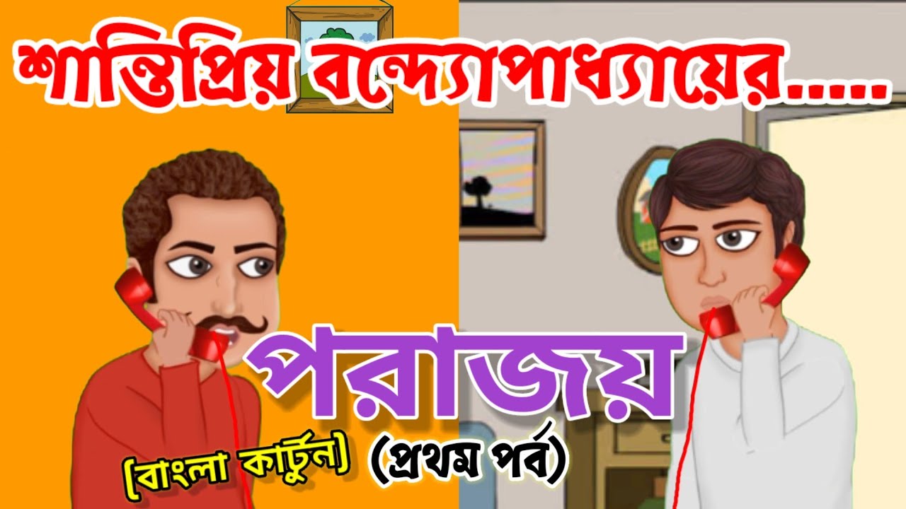 পরাজয়। শান্তিপ্রিয় বন্দ্যোপাধ্যায়। অষ্টম শ্রেণীর গল্প ।