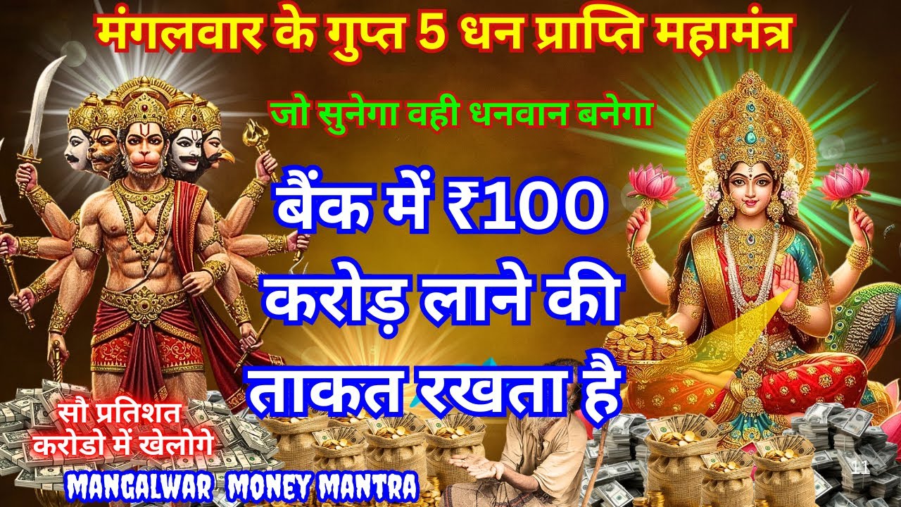 ह्माण्ड का पहला गुप्त हनुमान मंत्र | दौलत चारों दिशाओं से आएगी HANUMAN GUPT POWERFUL MONEY MANTRA