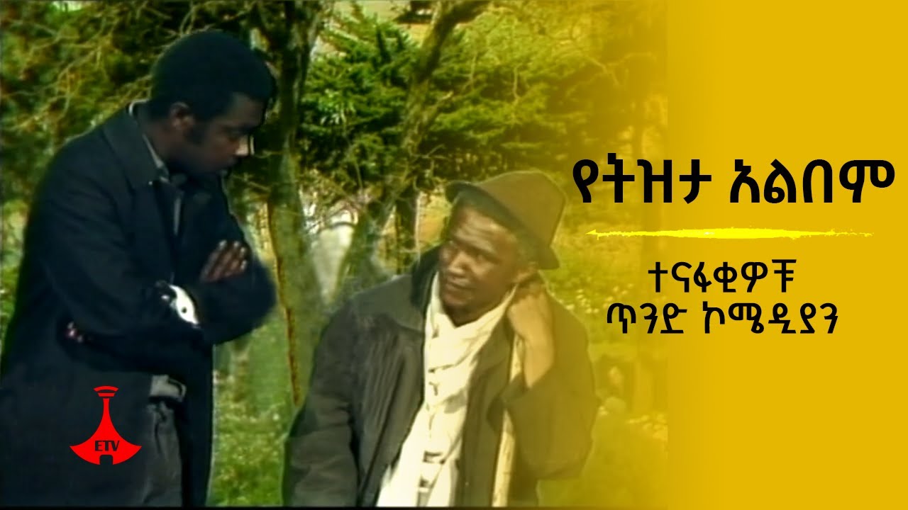 የትዝታ አልበም- ተናፋቂዎቹ ጥንድ ኮሜዲያን