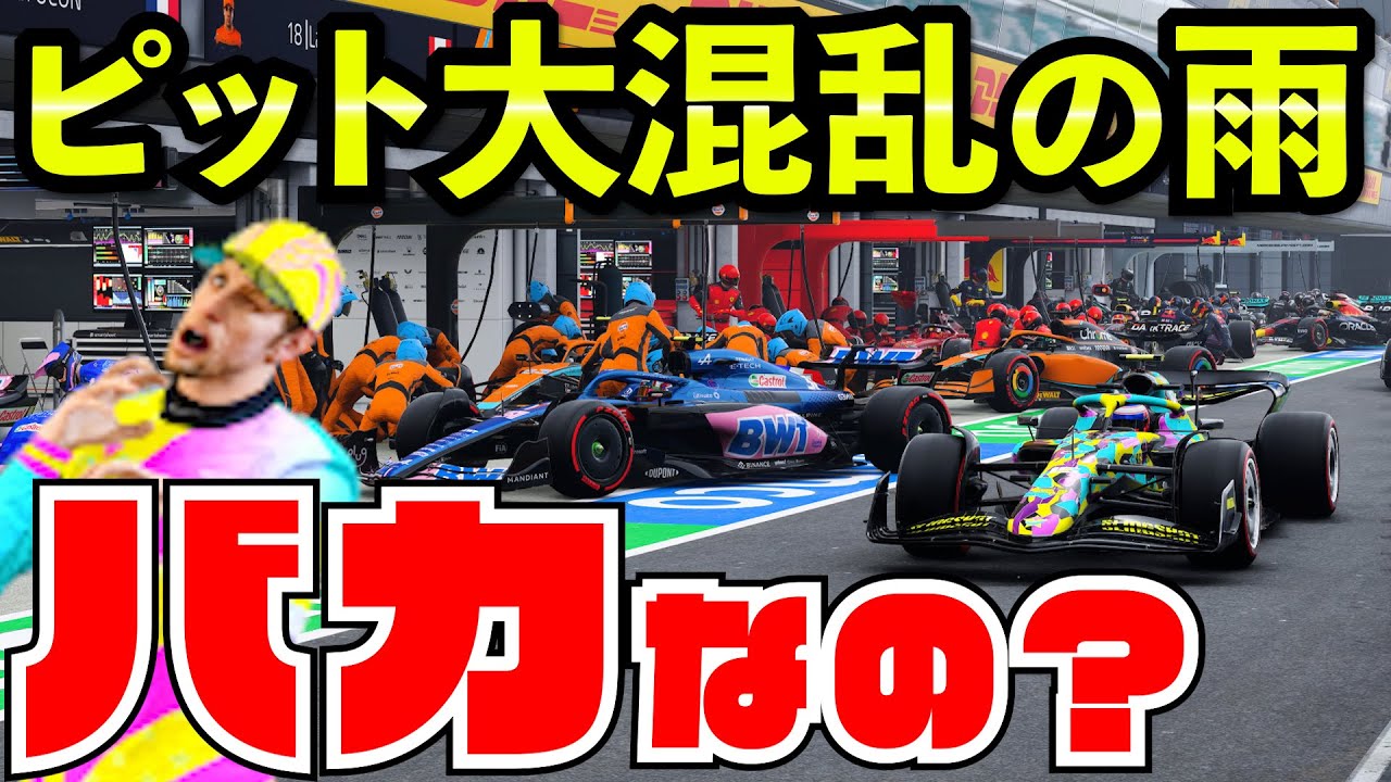 【ピット崩壊】ゲリラ豪雨で全チーム俺たち化のクソ過ぎるレース【F1 22】【クラッシュ】【キャリア】イギリス