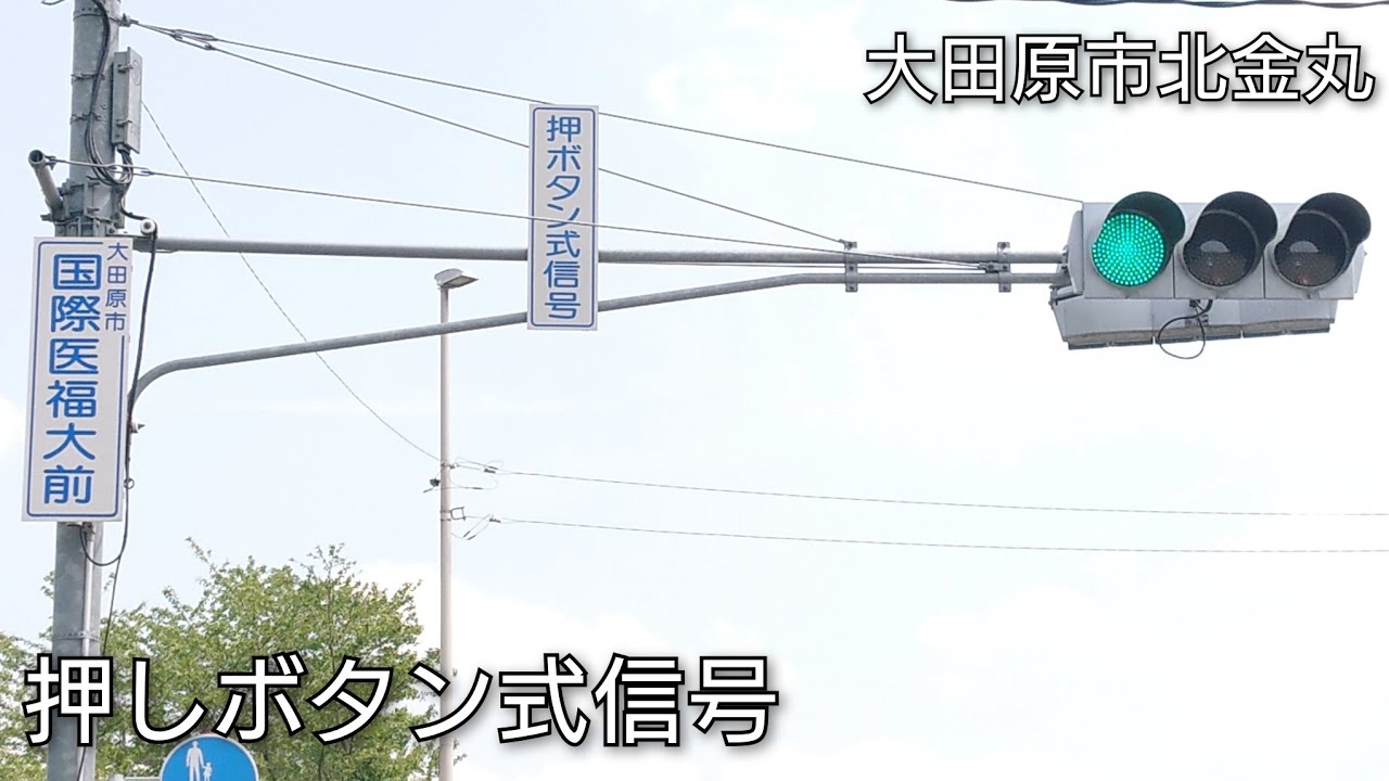 【大田原市北金丸】押しボタン式信号 @国際医福大前