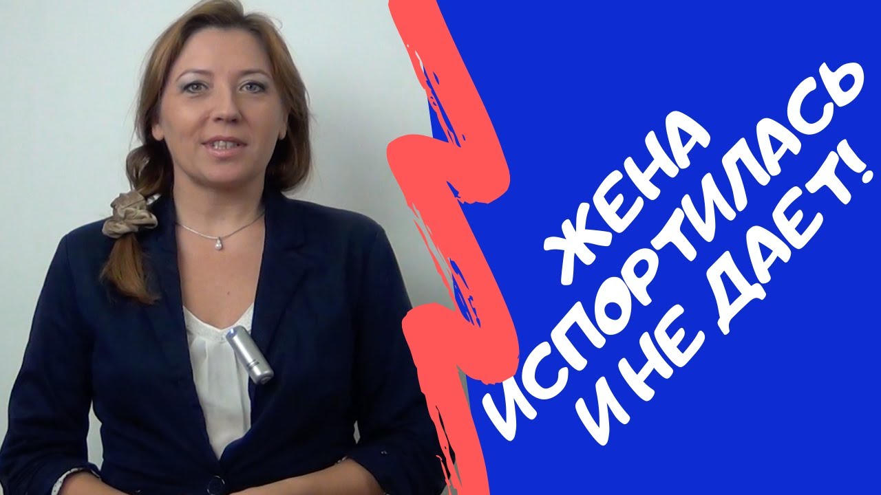 Жена испортилась и не дает / Анна Лукьянова