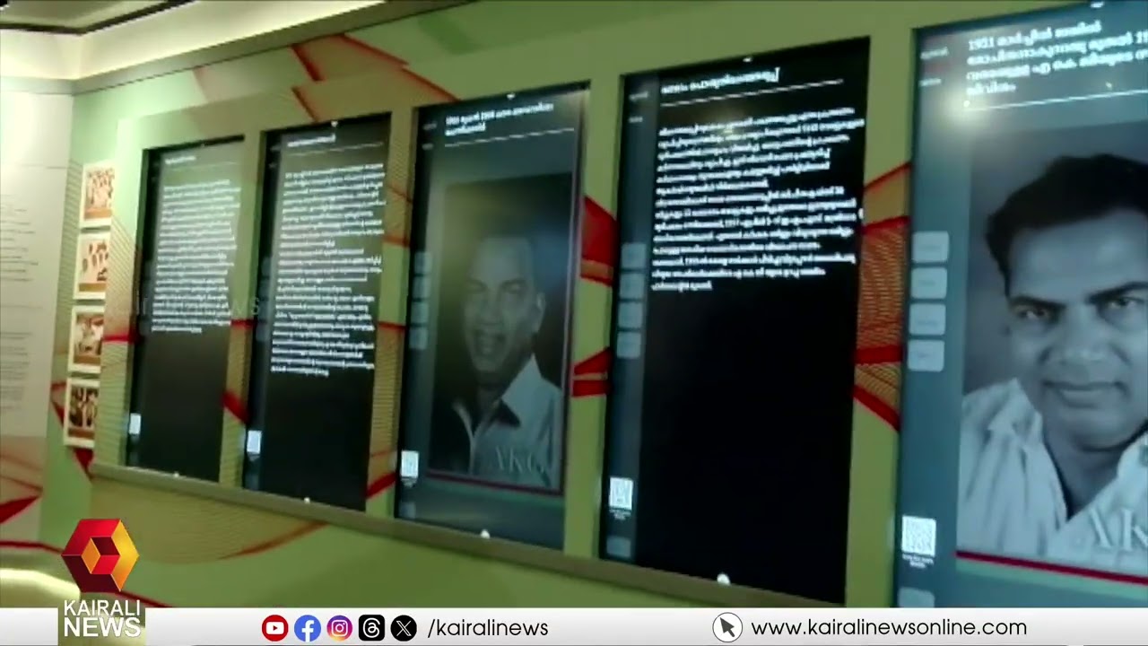 പാവങ്ങളുടെ പടത്തലവൻ എ കെ ജിക്ക് ജന്മനാട്ടിൽ സ്മൃതി മ്യൂസിയം; ഉദ്ഘാടനം ചെയ്ത് മുഖ്യമന്ത്രി