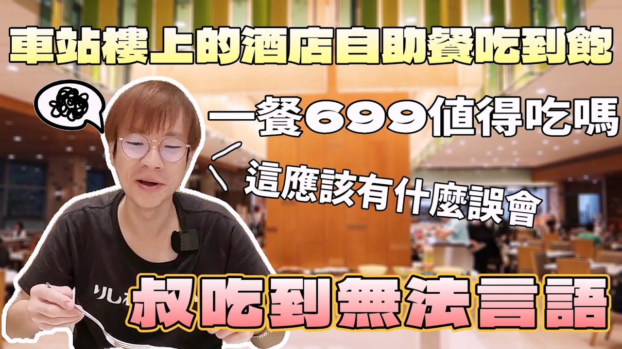 網路推爆的南港車站酒店自助餐吃到飽！包手味我吃到懷疑人生｜放送事故｜大胃王吃播｜指南推薦｜大台北觀光｜下午茶｜台灣旅遊｜異國料理｜bigeater｜大食量｜現做料理｜台灣小吃｜먹방Mukbang｜探店