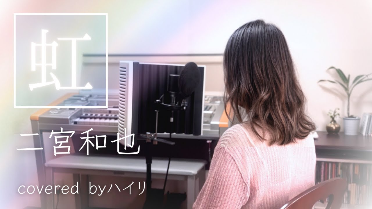 【女性が歌う】虹/二宮和也 カバー (byハイリ)