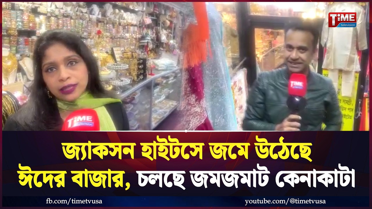জ্যাকসন হাইটসে জমে উঠেছে ঈদের বাজার, চলছে জমজমাট কেনাকাটা | Time Television
