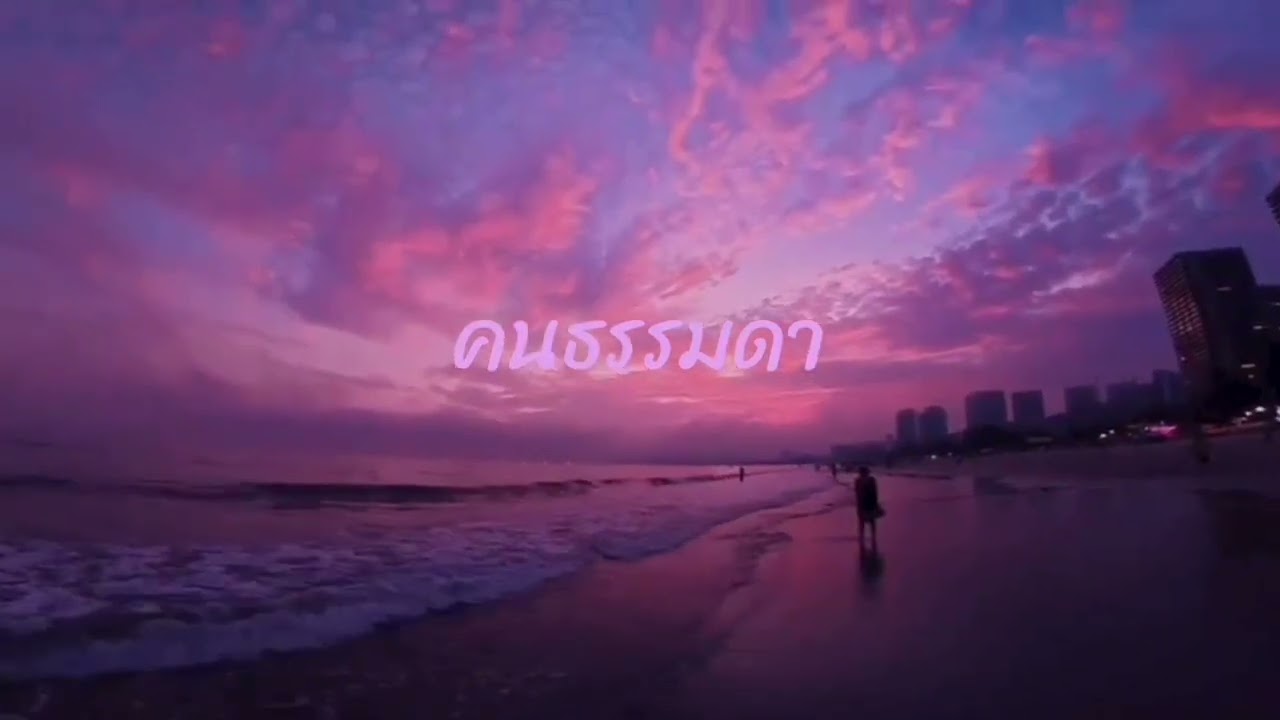 คนธรรมดา