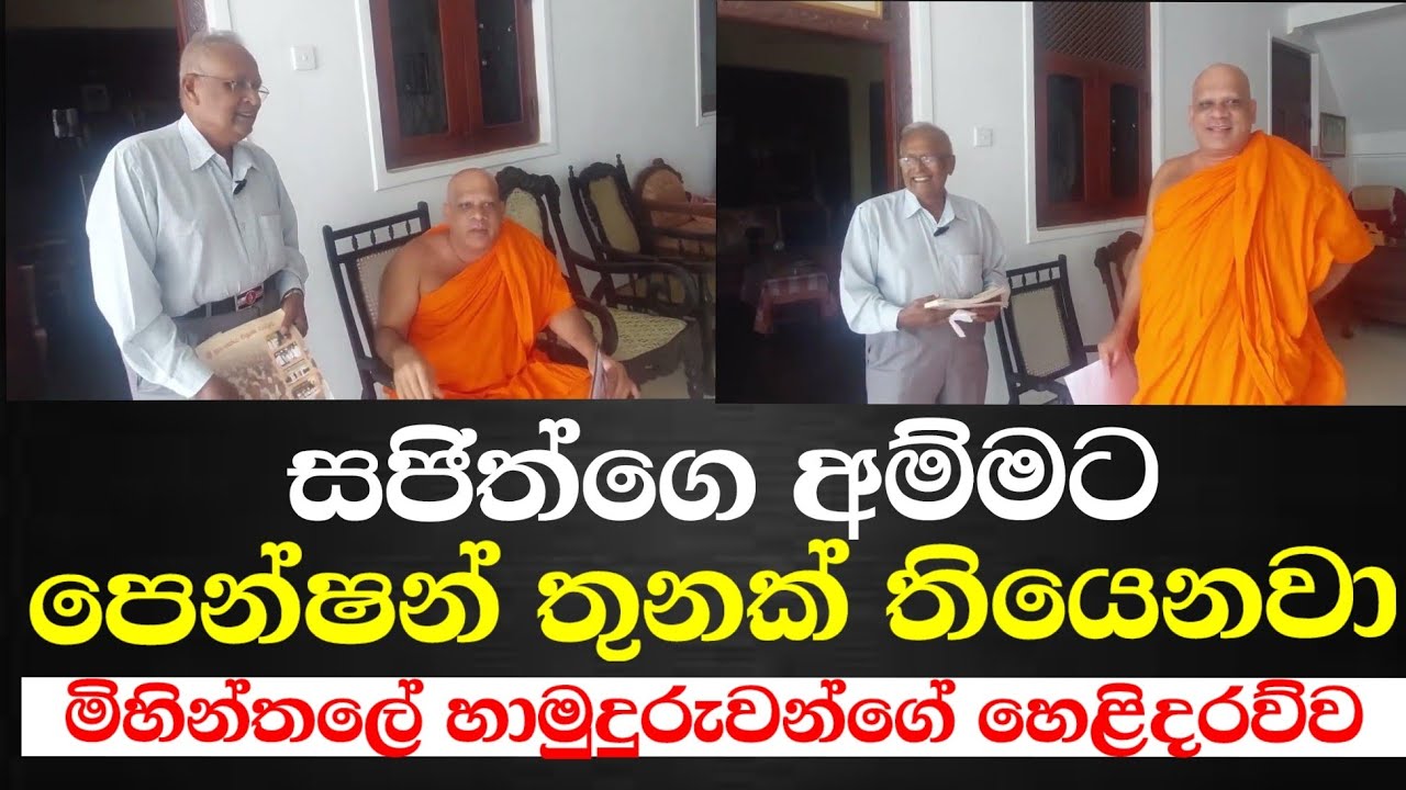 සජිත්ගේ  අම්මාට පෙන්ෂන් තුනක්, චන්ද්‍රිකාට ගෝඨාභයටත් එහෙමයි මිහින්තලේ නායක හාමුදුරුවන්ගෙ හෙළිදරව්ව