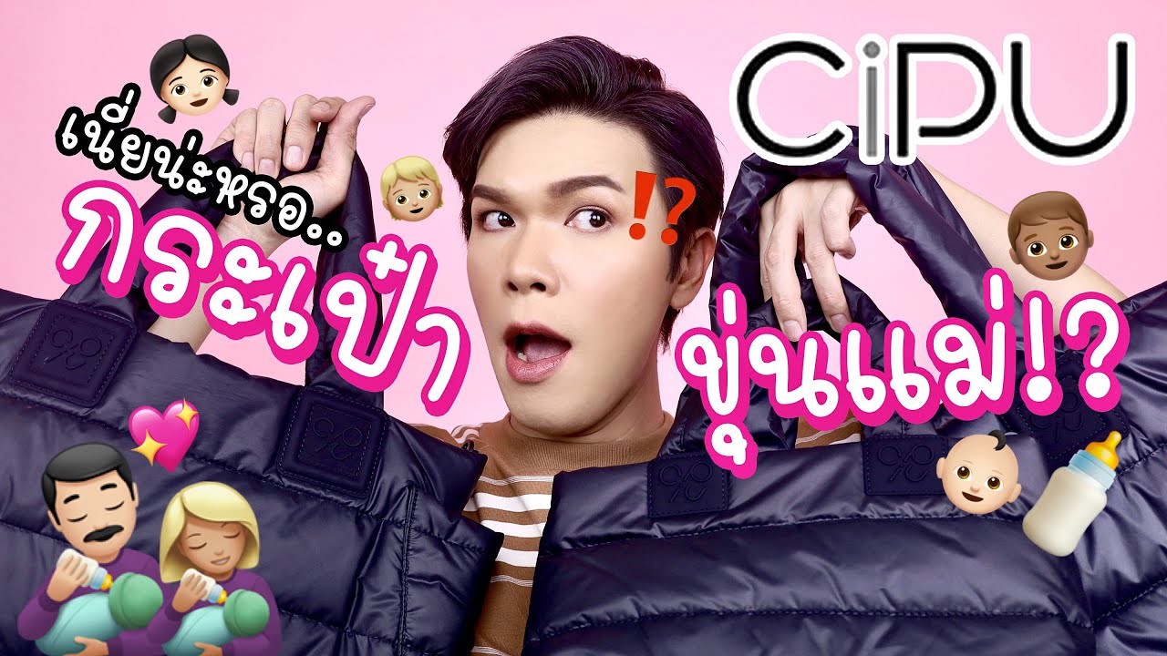 เนี่ยน่ะหรอ..กระเป๋าขุ่นแม่!? CiPU | noyneungmakeup