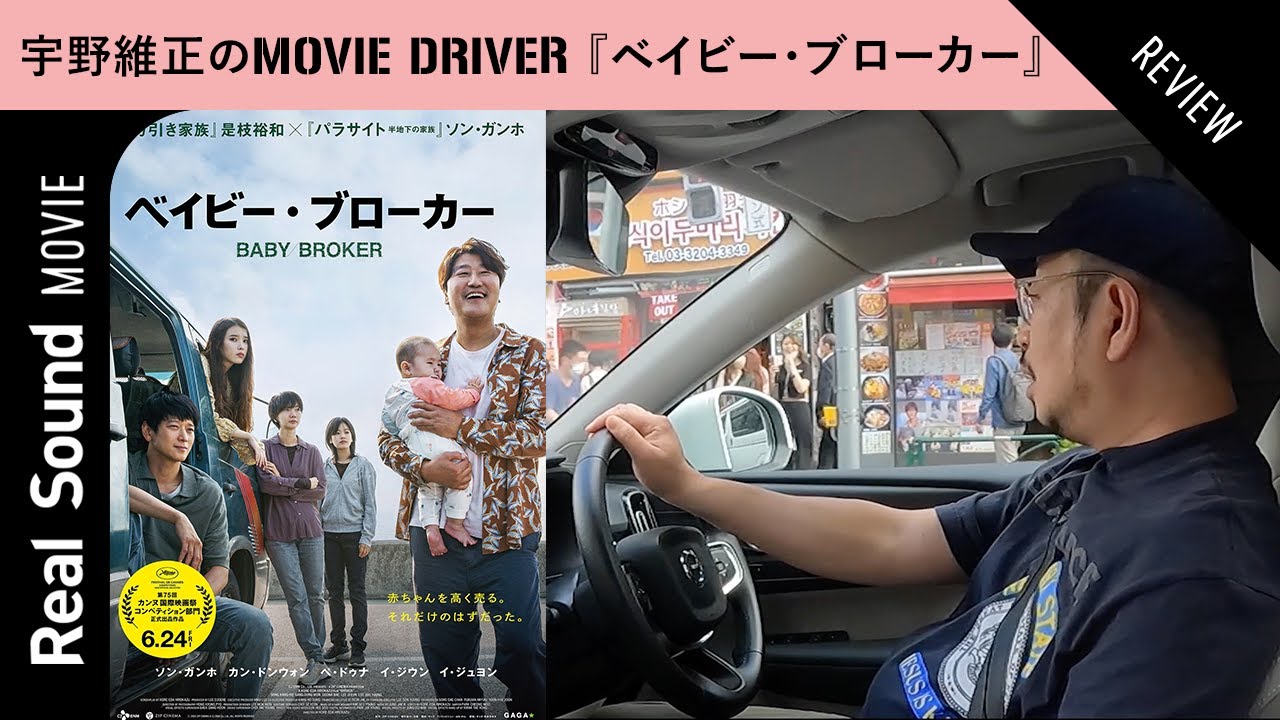 「宇野維正のMOVIE DRIVER」第3回『ベイビー・ブローカー』