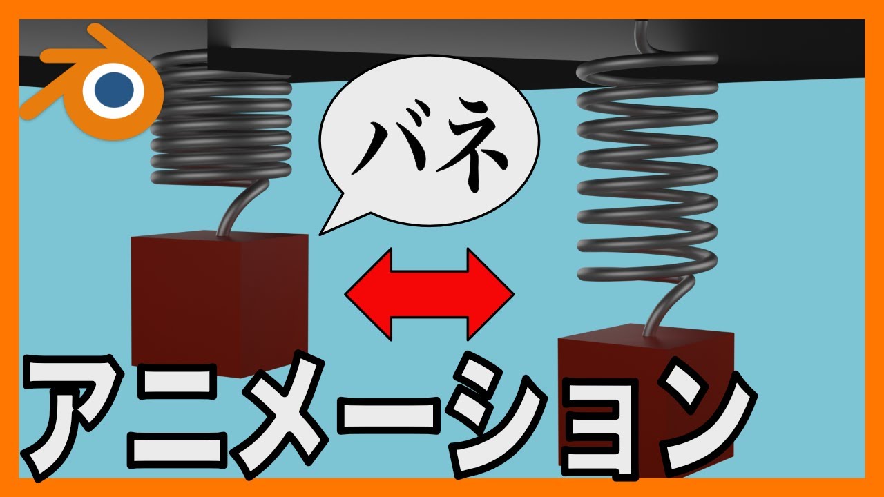 【Blenderチュートリアル】リジッドボディとドライバーを使ったバネのアニメーション