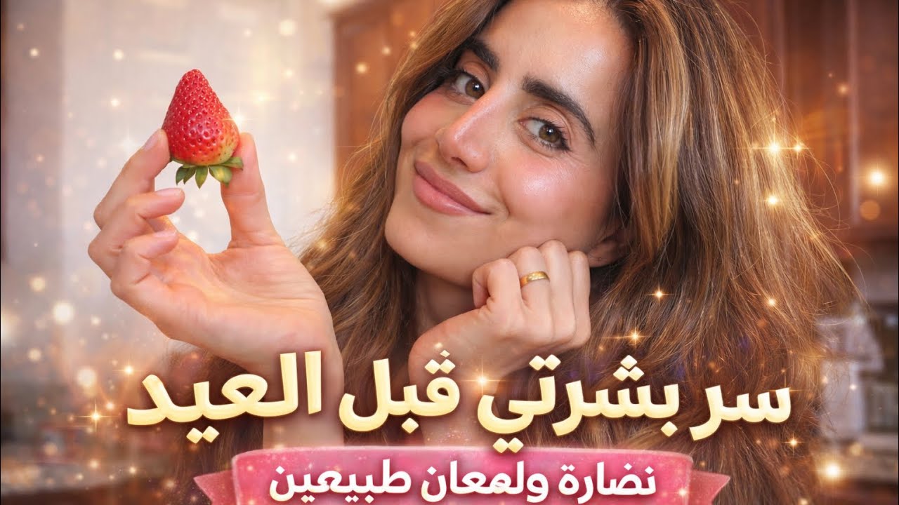 روتين العناية بالبشرة قبل العيد | سر البشرة النضرة بدون فلتر