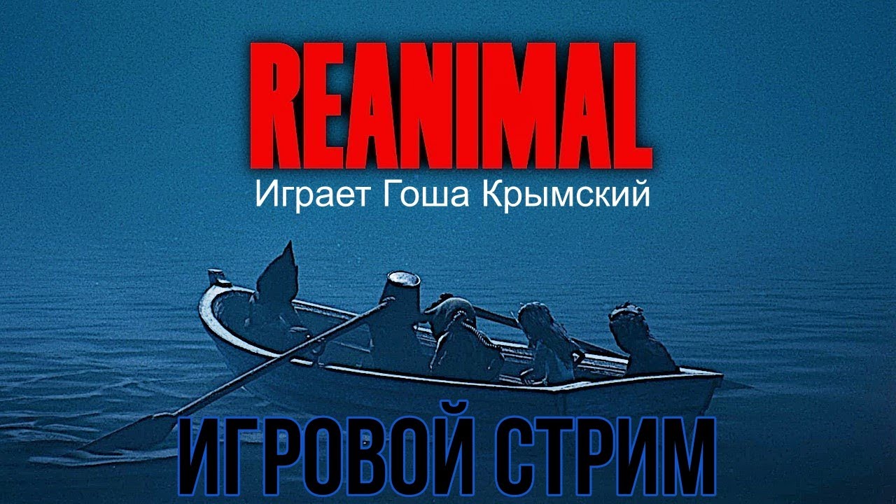 REANIMAL Игровой стрим №2