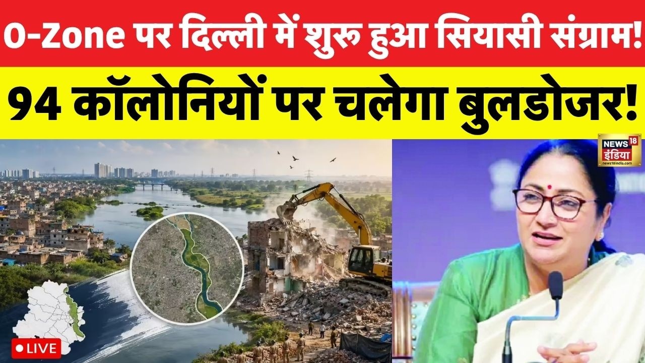 Live: O-Zone पर Delhi में शुरू हुआ सियासी संग्राम! 94 कॉलोनियों पर मंडराया बुलडोजर का साया |CM Rekha