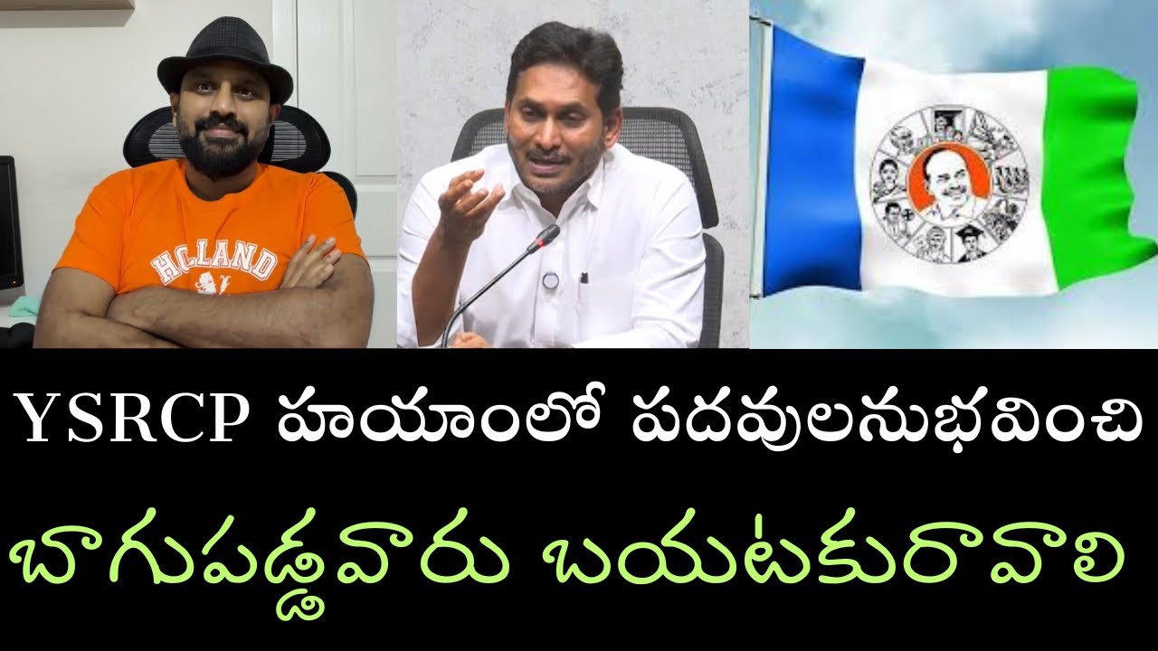 YSRCP నాయకులంతా గళం విప్పాలి- మరీ ముఖ్యంగా గతంలో పదవులు పొంది ఇప్పుడు గమ్మునున్నవారు