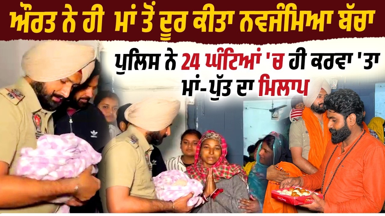 ਔਰਤ ਨੇ ਹੀ Mother ਤੋਂ ਦੂਰ ਕੀਤਾ ਨਵਜੰਮਿਆ ਬੱਚਾ Police ਨੇ 24 ਘੰਟਿਆਂ 'ਚ ਹੀ ਕਰਵਾ 'ਤਾ ਮਾਂ-ਪੁੱਤ ਦਾ ਮਿਲਾਪ