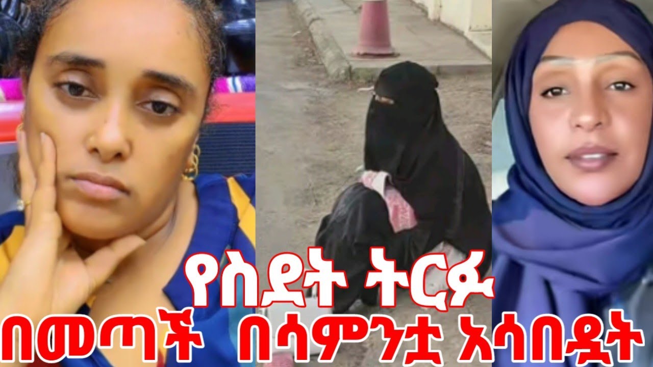 የሰደት ትርፉ በመጣች በአንድ ሳምንቷ አሳበደት #yeminorhiwet 