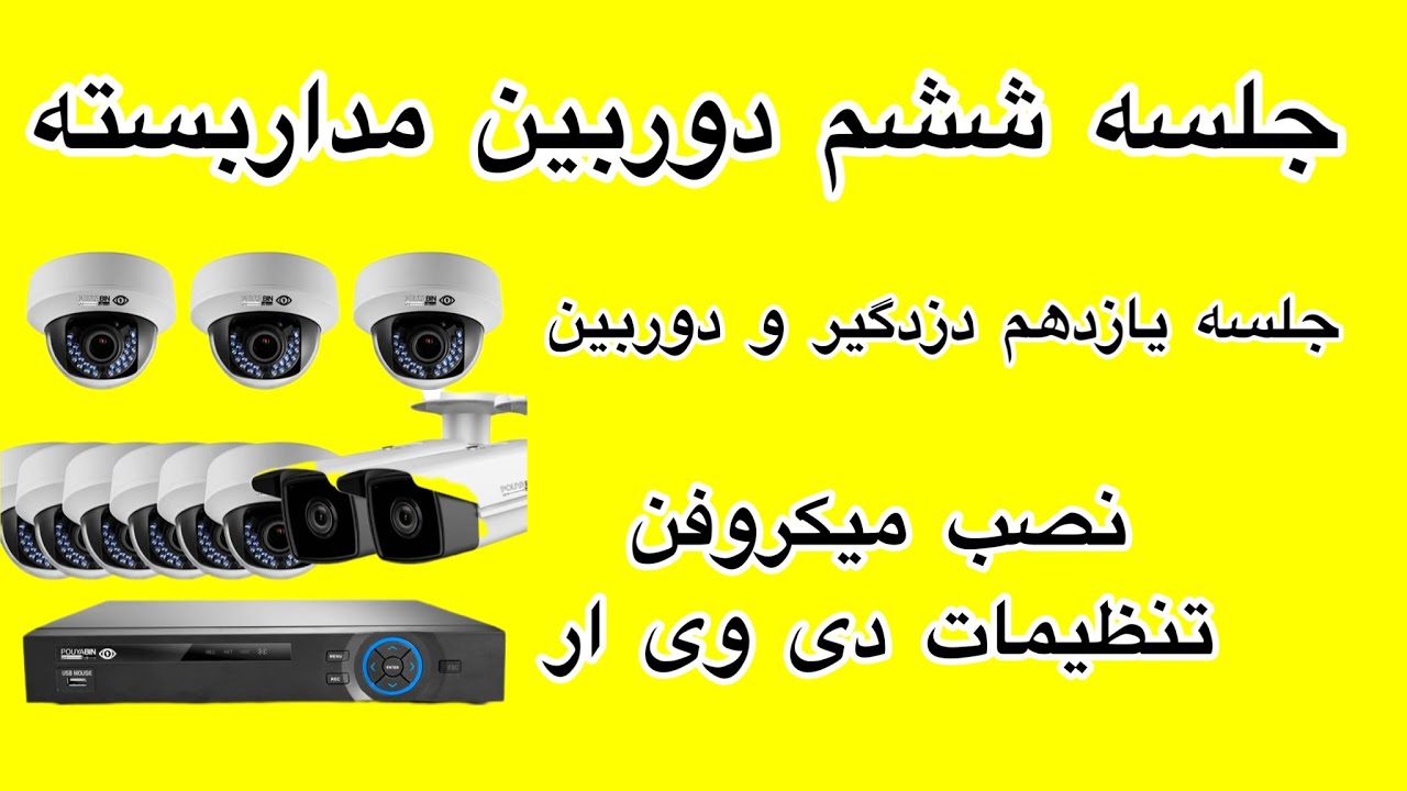 جلسه ششم دوربین مداربسته/تنظیماتdvr/نصب میکروفن