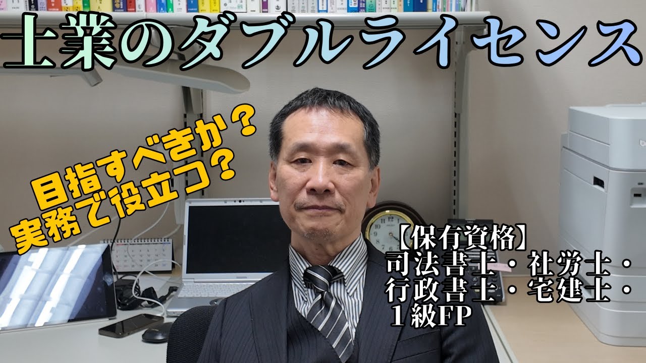 【士業】士業はダブルライセンスを目指すべきか？　#社労士 #行政書士 #司法書士