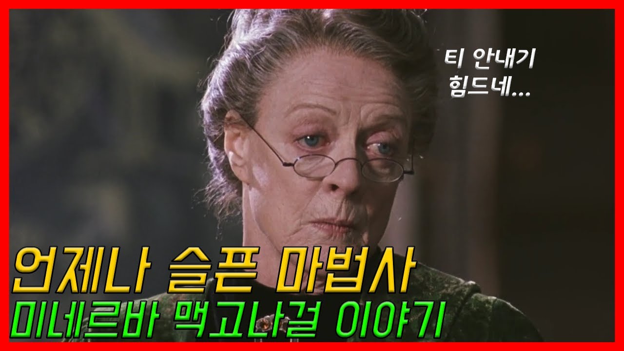 그 누구보다 슬픈 마법사, 미네르바 맥고나걸 이야기