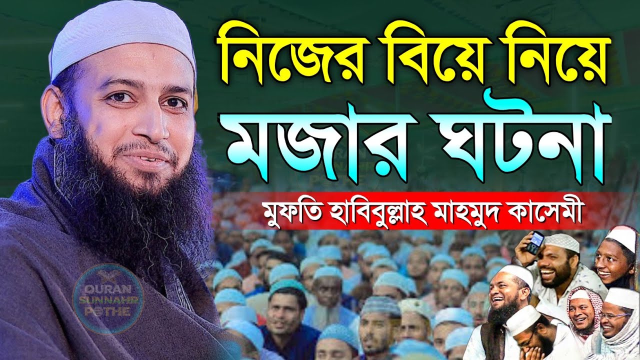 হুজুরের বিয়ে নিয়ে মজার ঘটনা শুনাইলেন মুফতি হাবিবুল্লাহ মাহমুদ কাসেমী | habibullah mahmud kasemi waz