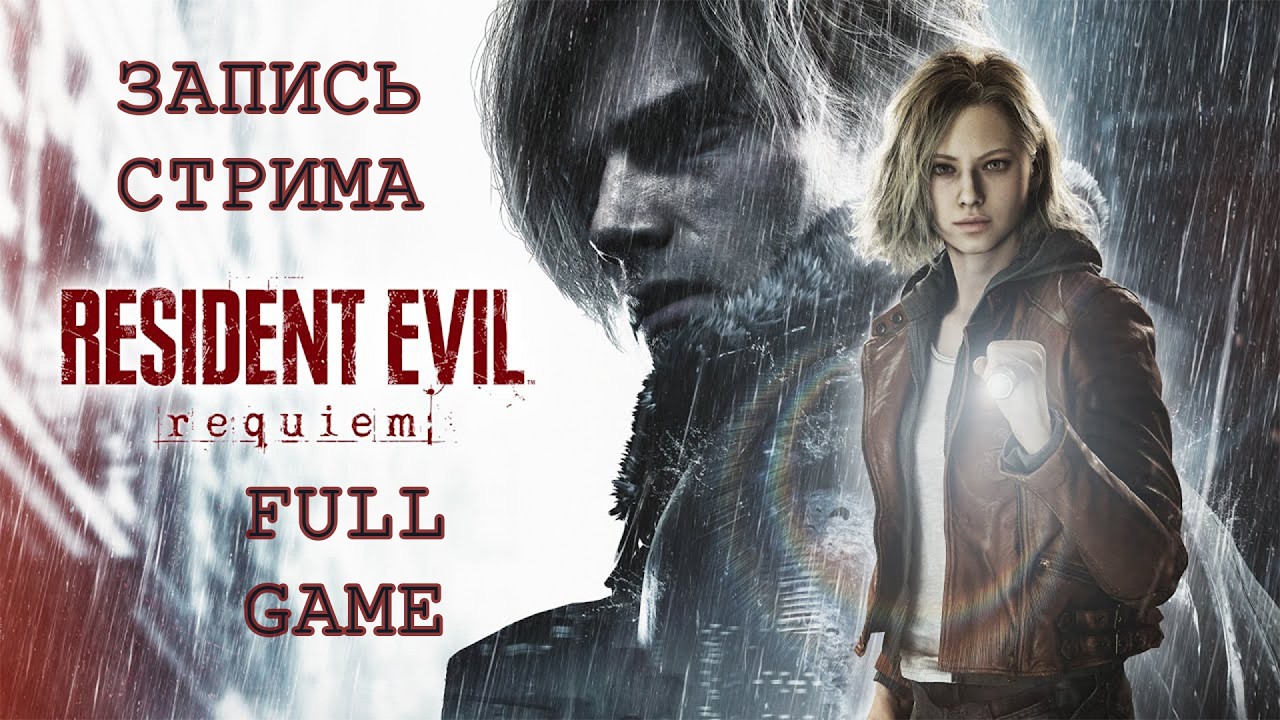 Resident Evil Requiem - FULL GAME {ЗАПИСЬ СТРИМА}