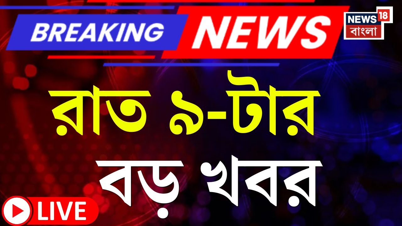 Today Breaking News LIVE | রাত ৯-টার বড় খবর | Mamata Banerjee | Election Commission | WB SIR News