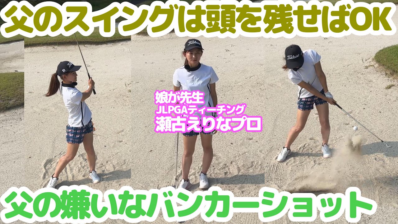 【娘が先生】・バンカーレッスン・父は頭を残せばバンカー克服・JLPGAティーチングプロ（A級）の娘が先生