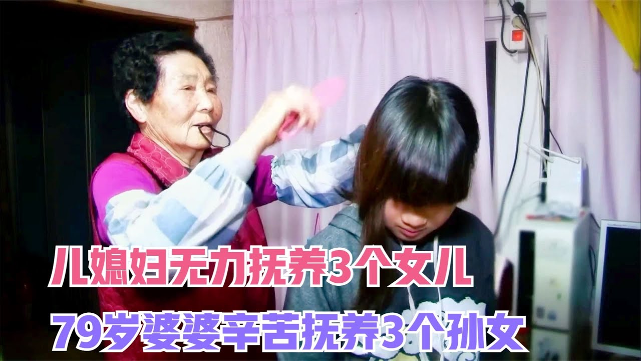 兒媳婦生了3個女兒卻養不了，79歲婆婆只好撫養3個孫女，好心酸