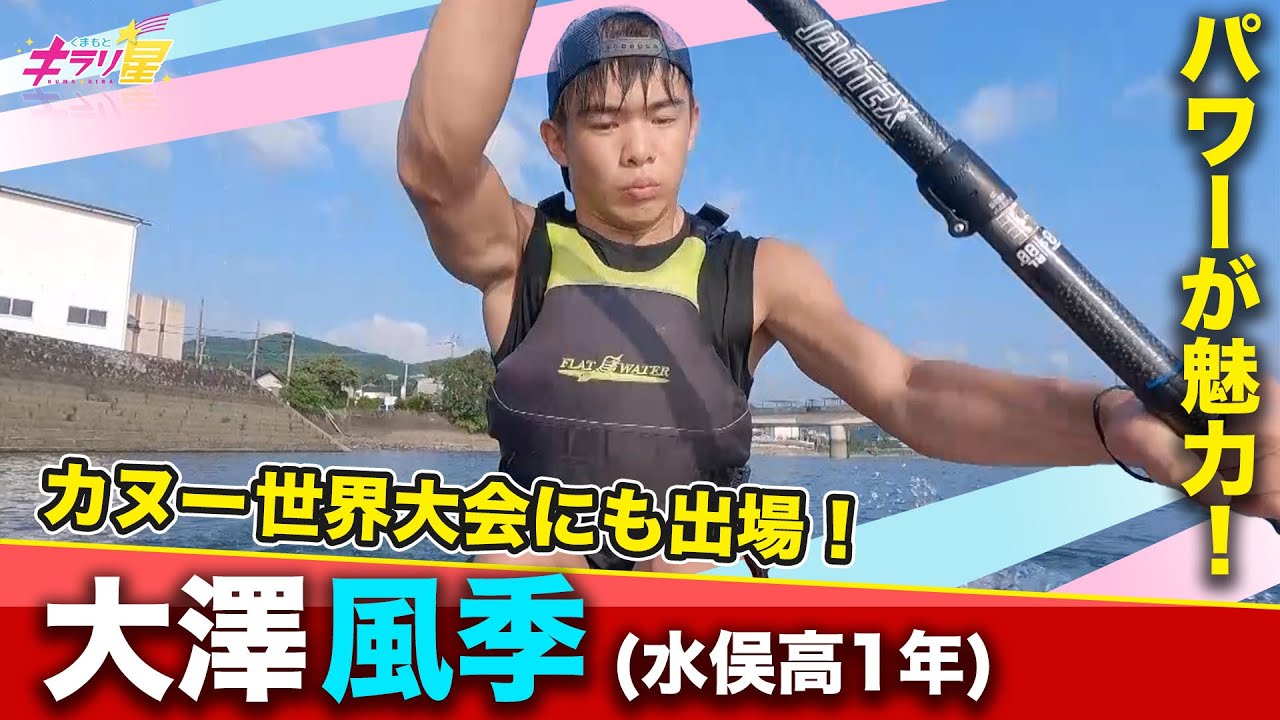 インターハイ優勝、そして世界の舞台を目指す！水俣高校カヌー部・大澤風季さん